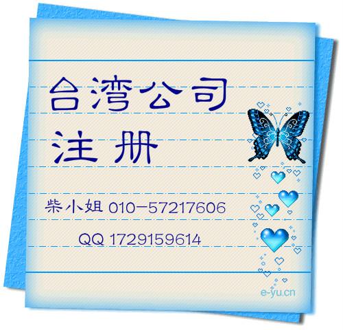 台湾公司注册流程-金鼎汇捷(北京)商务咨询提供台湾公司注册